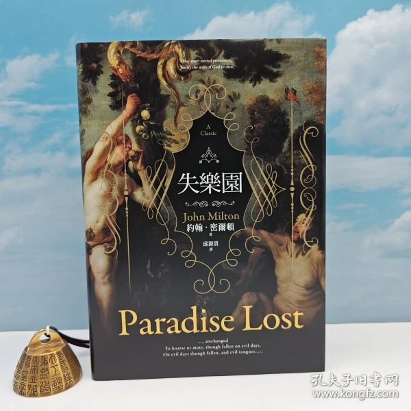 邱源贵签名 · 限量编号精装毛边本 ·邱源贵 译《失樂園》