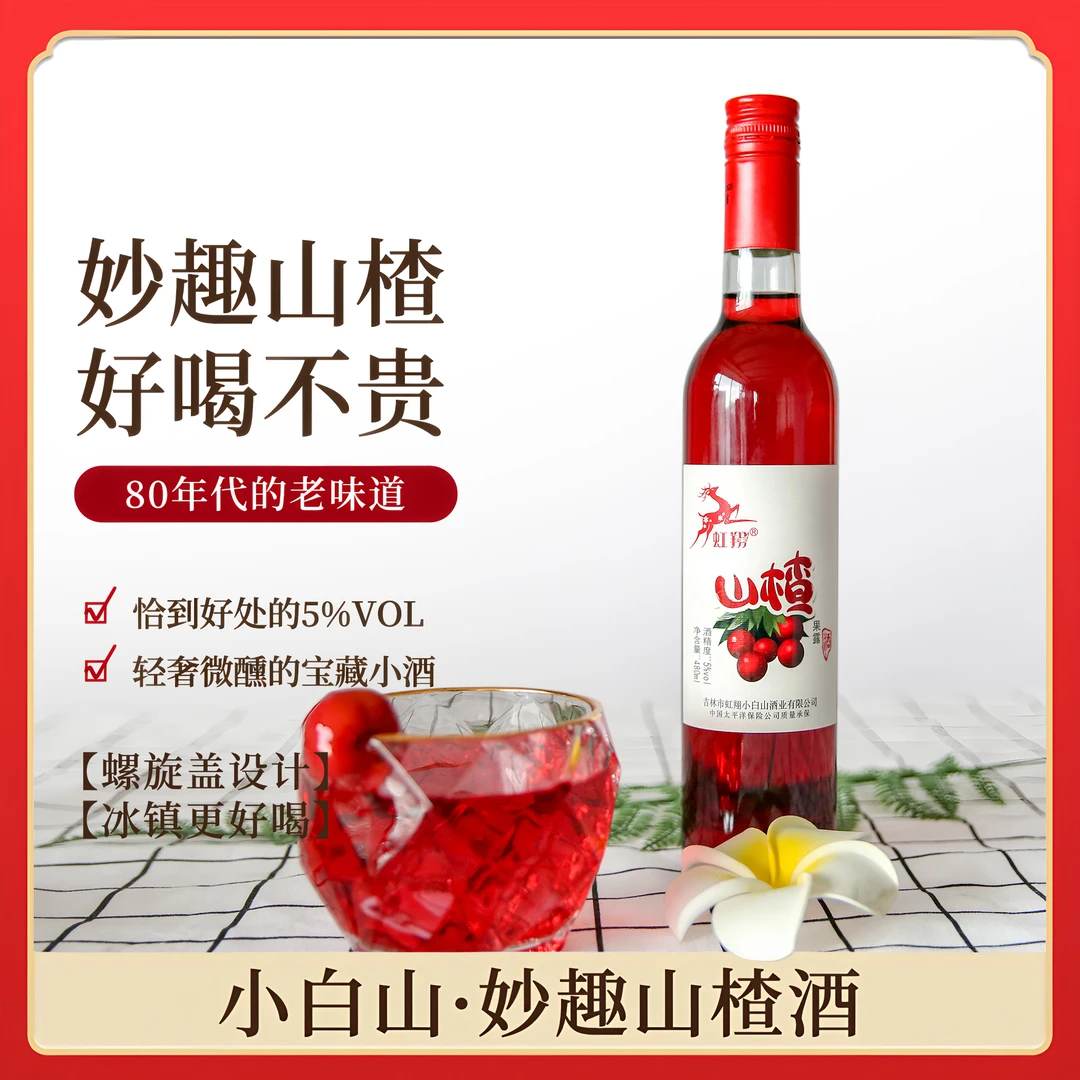 山楂酒鲜果酿造女士低度甜型微醺酒女生爱喝的水果酒红酒小酌适配