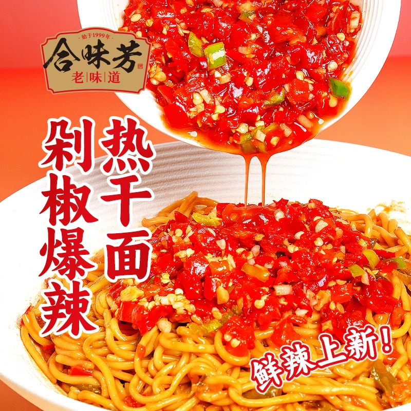 合味芳剁椒热干面鲜辣剁椒中辣拌面麻酱