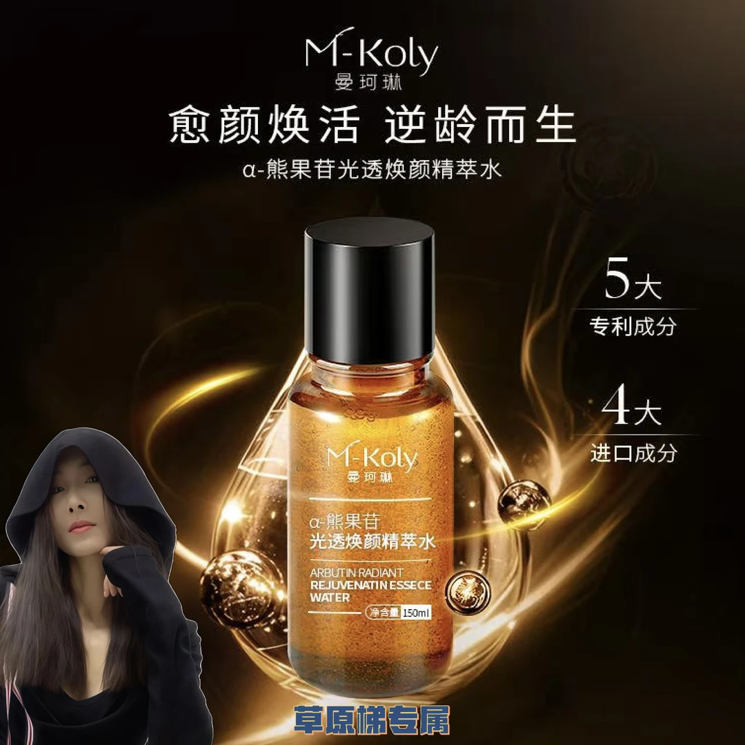 【小黑马专属】M-KOLY-光透欢颜发光水 150ml/瓶 D1