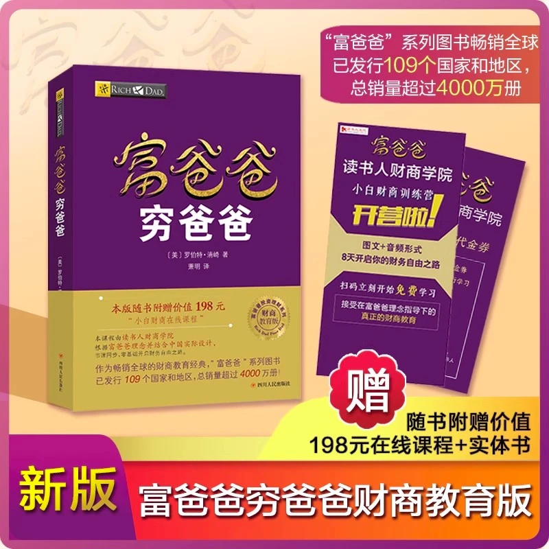 富爸爸穷爸爸 新版本财商教育版 投资理财类图书