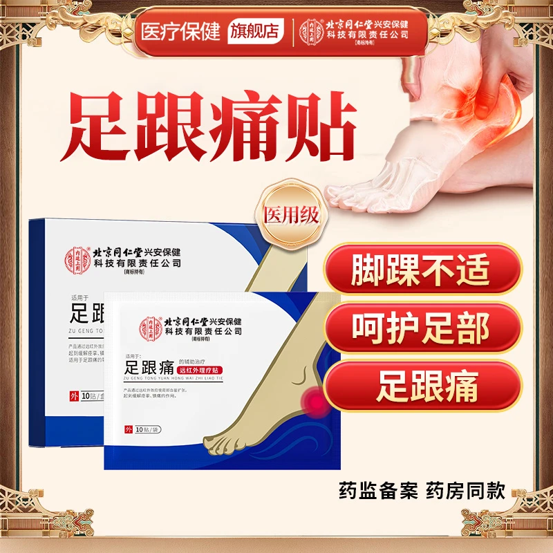 北京同仁堂内廷上用足跟痛远红外理疗贴脚底疼痛足跟疼痛膏贴10贴