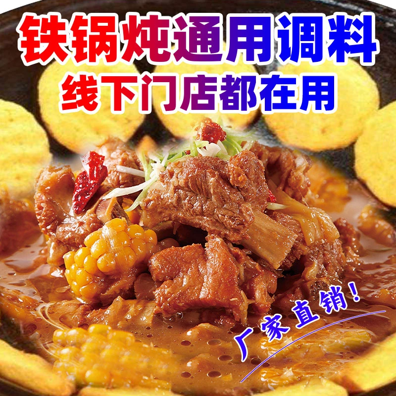 东北铁锅炖酱料商用秘制配方柴火鸡大鹅专用酱调料地锅鱼家用料包