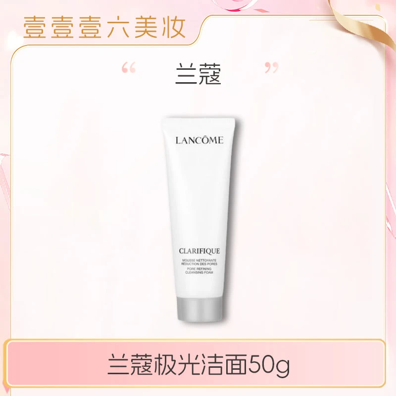 LANCOME/兰蔻极光洁面 净澈焕肤洁面乳50ml*1支