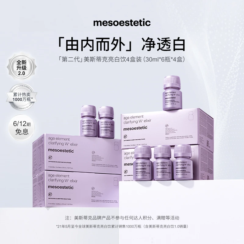 【杉姐专享】第二代美斯蒂克亮白饮提亮30ml*6瓶/盒*4盒礼盒装