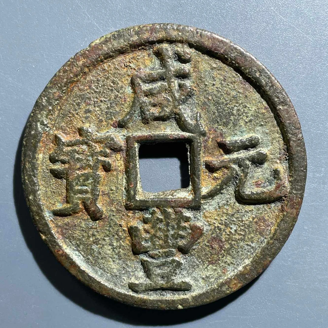 五期8036清代咸丰元宝宝陕当百大样