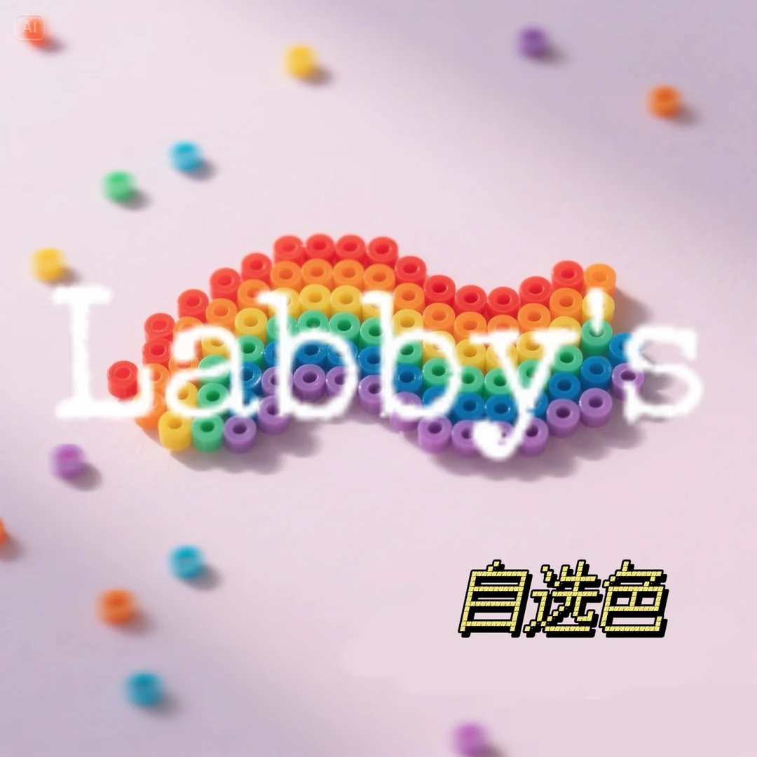Labby's 自选色请备注色号和数量(10包一组 每包约1000粒)