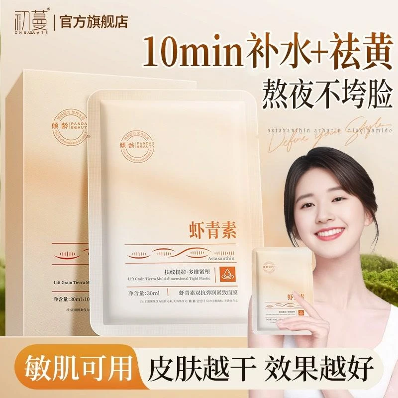 【央妈力荐品牌】虾青素面膜美嫩白补水熬夜去黄提亮护肤抗氧化男女