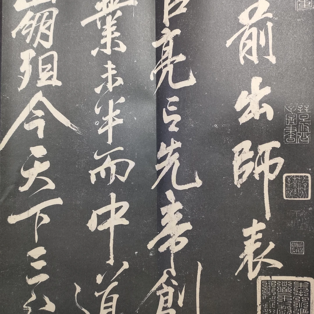 前出师表 岳飞经折装