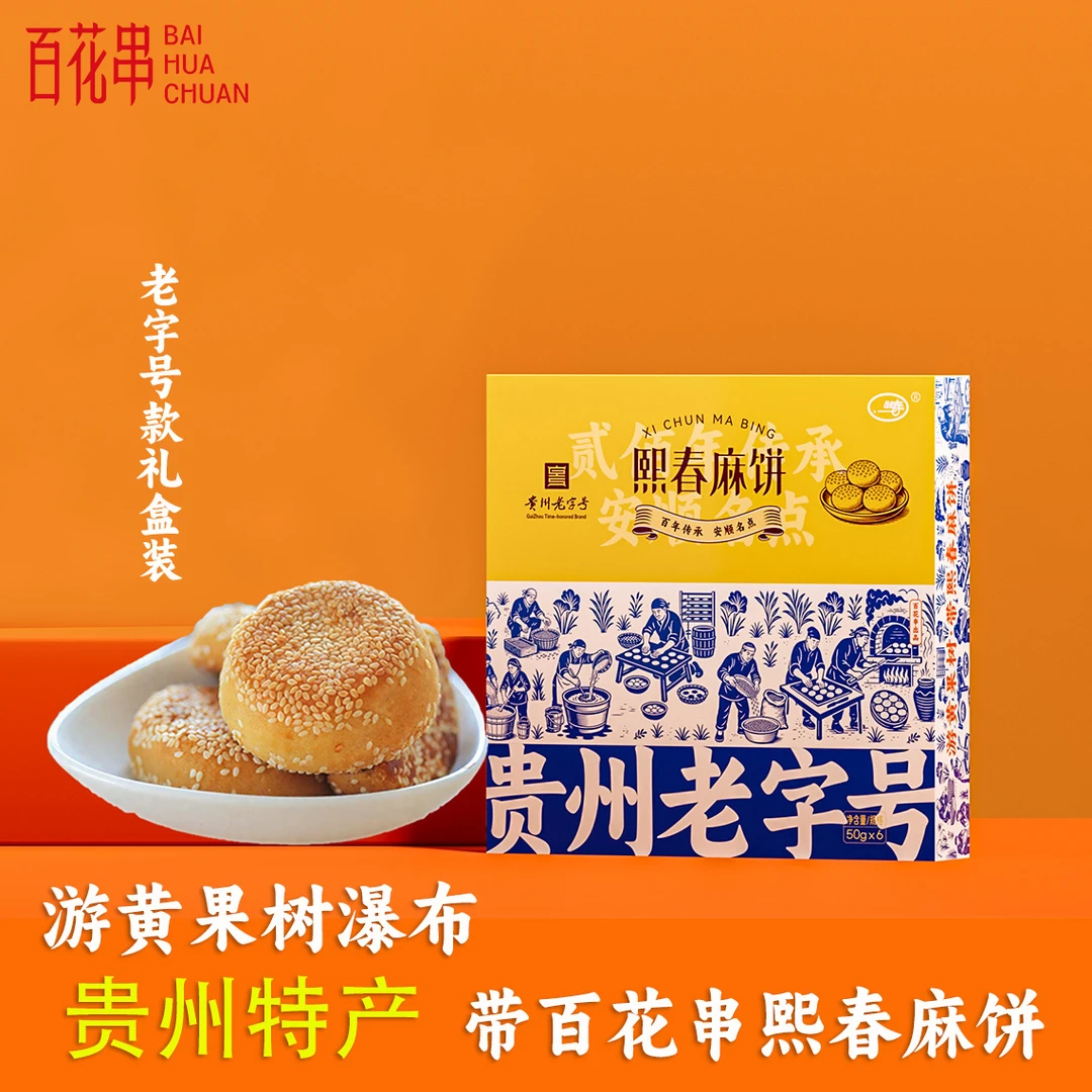 贵州特产 安顺百花串熙春洗沙麻饼礼盒 老字号伴手礼 传统糕点心