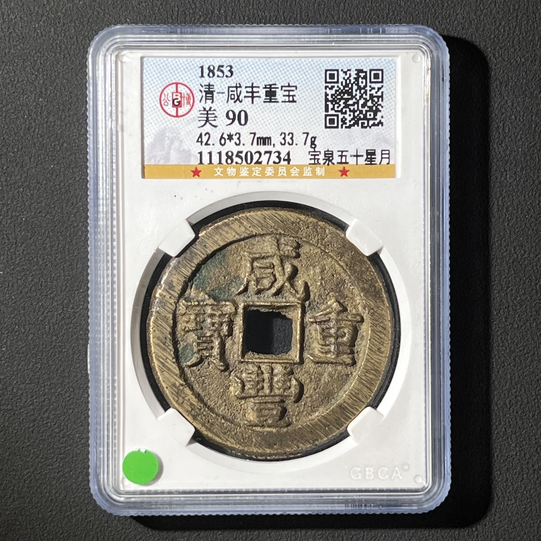 L30清代 咸丰重宝 宝泉五十星月 公博评级90分1118502734  L