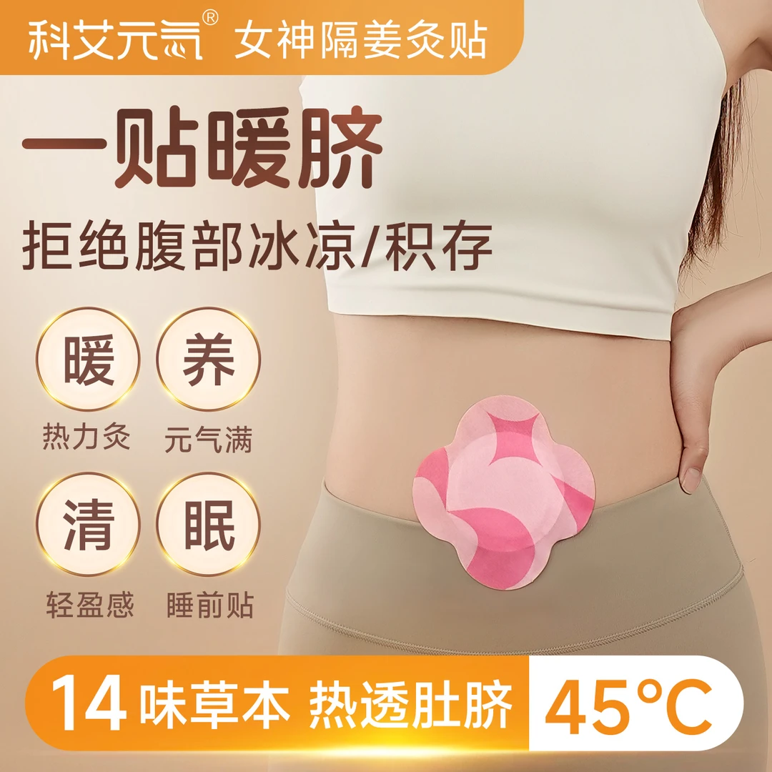 【隔姜灸贴】蕲艾生姜草本肚脐贴艾灸艾草肚脐贴去湿寒温和调理身体