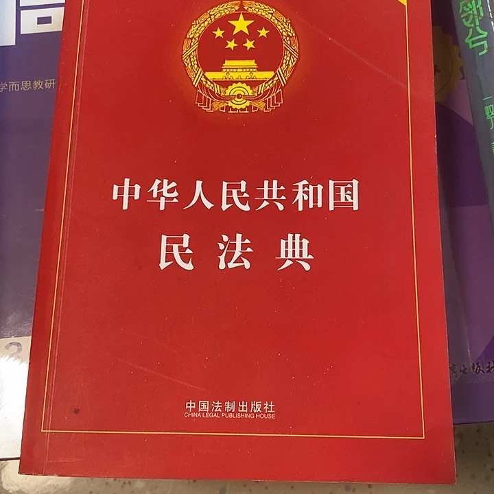 中国人民共和国民法典