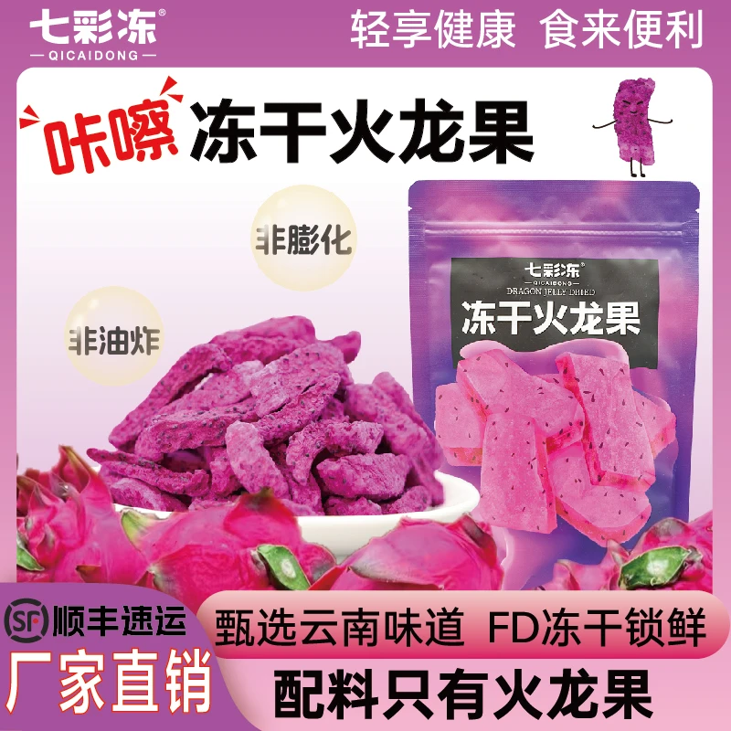 【直播专属】冻干火龙果红心火龙果锁鲜方便开袋即食非油炸酥脆零食