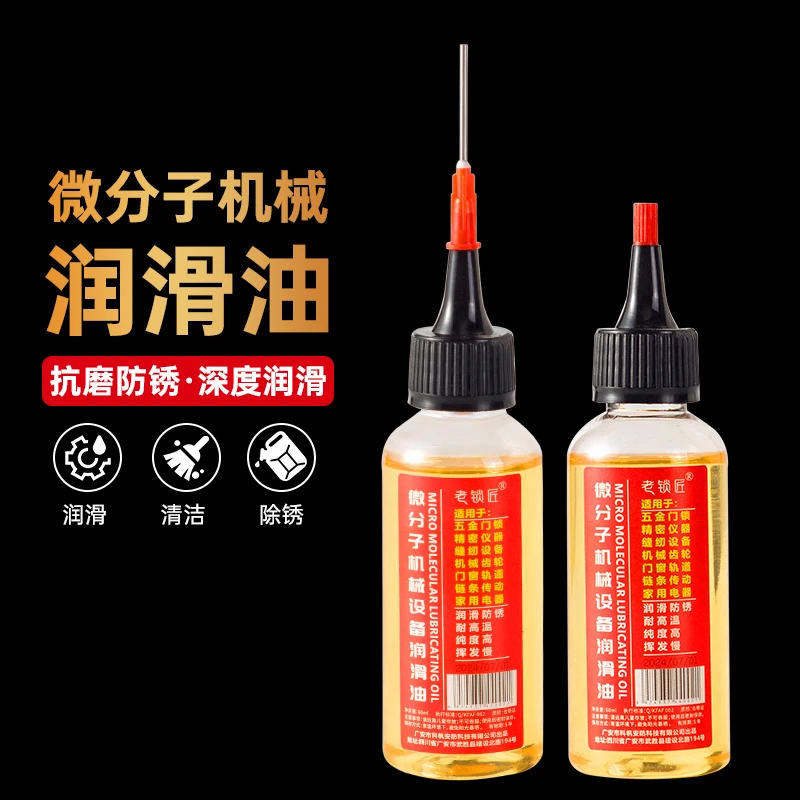 家用微分子润滑剂机油门锁防锈机械润滑油风扇轴承链条缝纫机黄油