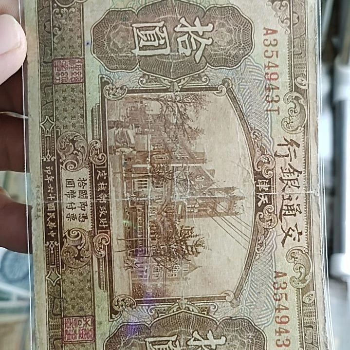 纸讲****杨交通银行拾圆纸币354943