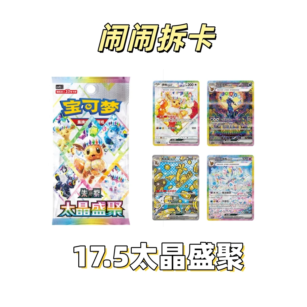 【闹闹拆卡】简中17.5太晶盛聚宝可梦简中卡牌盲盒(代拆)