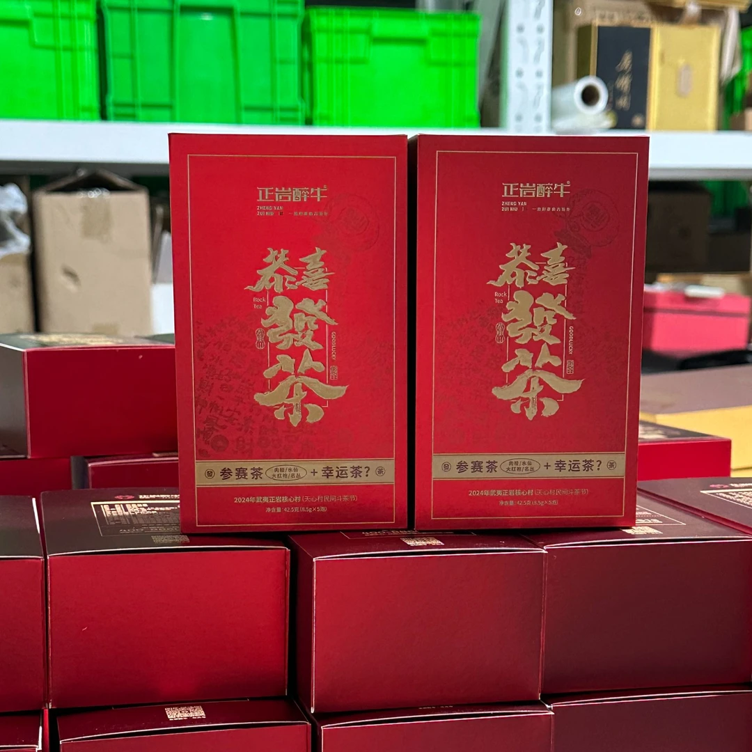 正岩醉牛 恭喜发茶福袋活动