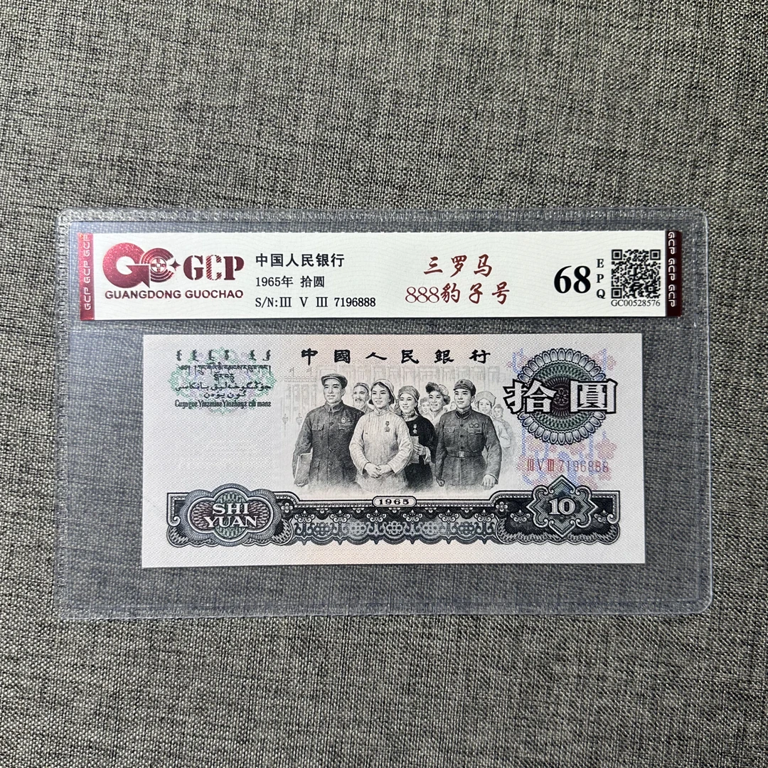 1965年10元大团结豹子号尾888一枚