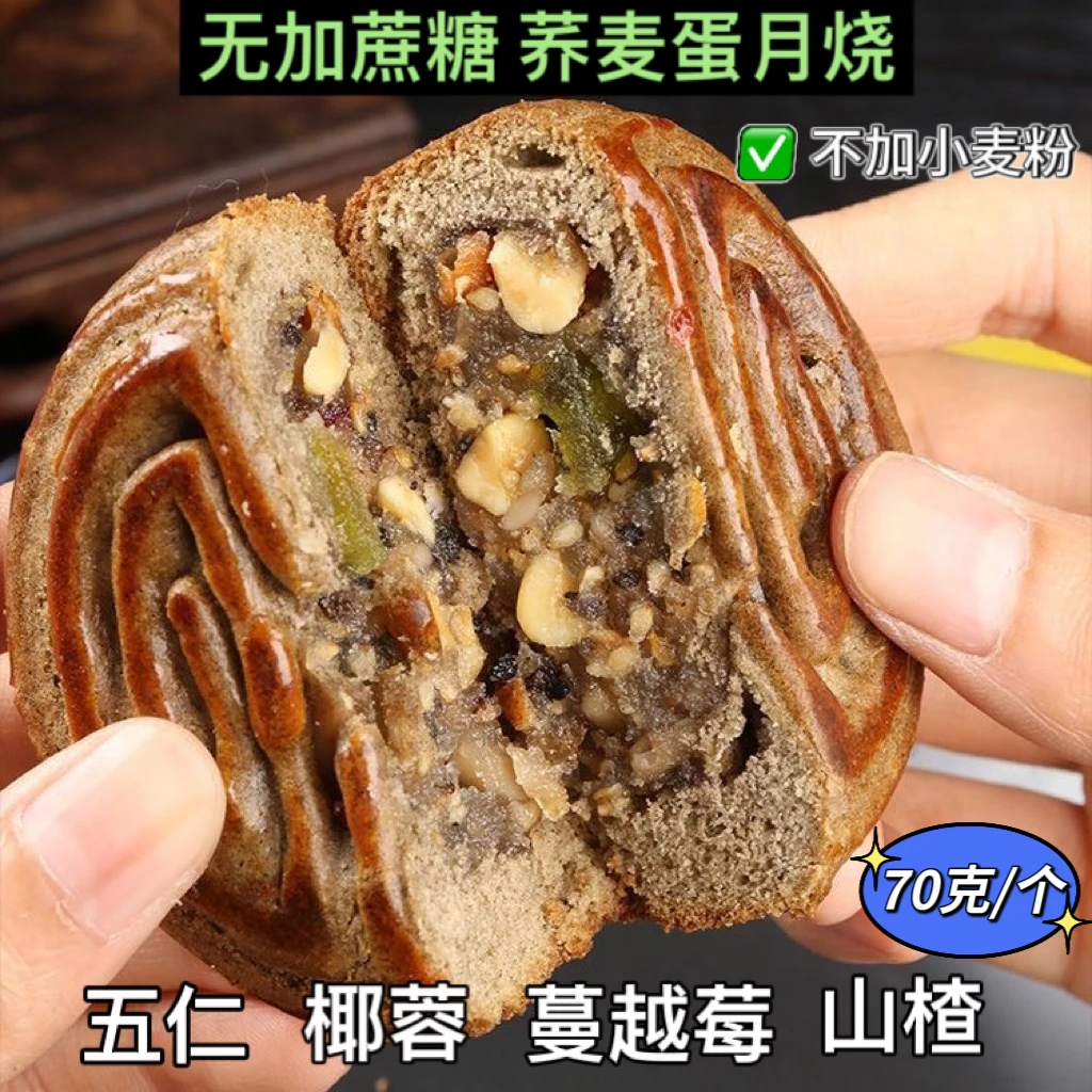 【发10个】无加蔗糖荞麦蛋月烧月饼五仁山楂味传统糕点蛋皮月饼松软