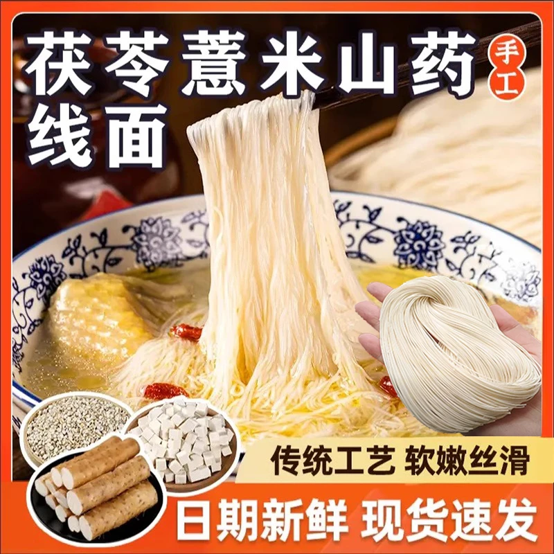 【产地直发】茯苓薏米山药面线手工无盐面线特产面条独立包装