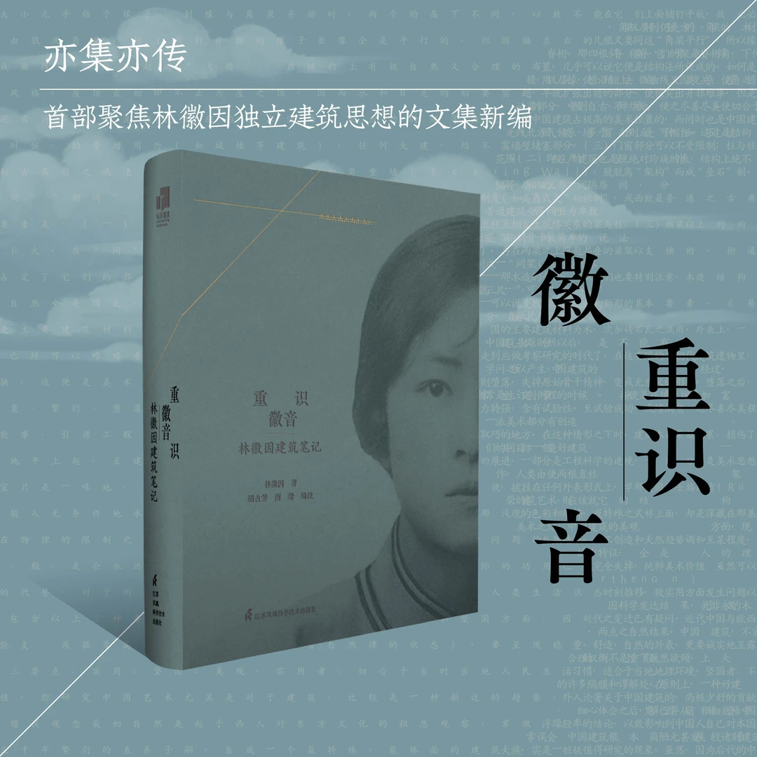 重识徽音  林徽因建筑笔记