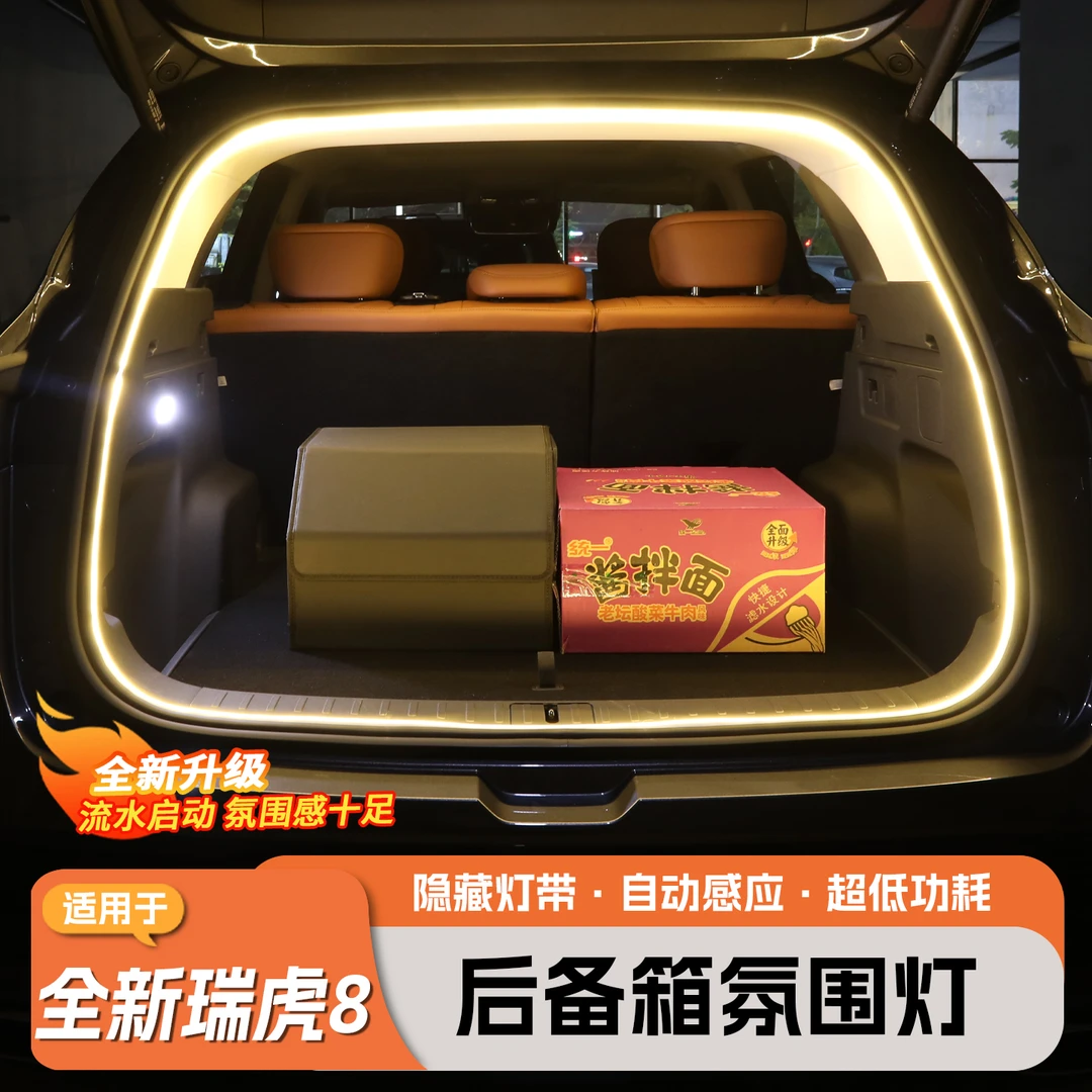 适用五代全新瑞虎8后备箱照明灯带改装尾箱氛围灯感应户外露营灯