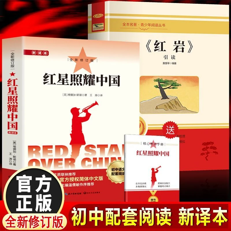 红岩引读红星照耀中国初中语文配套阅读附核心考点八年级上册必读