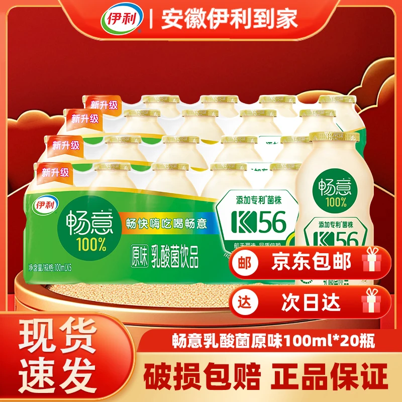 畅意乳酸菌100%原味酸奶饮品100ml*20/16瓶饮料同城送