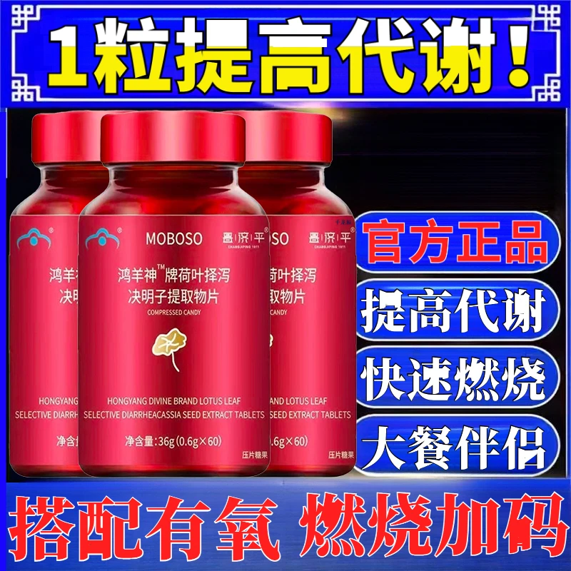 【官方正品】鸿洋神牌羊荷叶泽泻决明子提取物片男女提代榭谢片