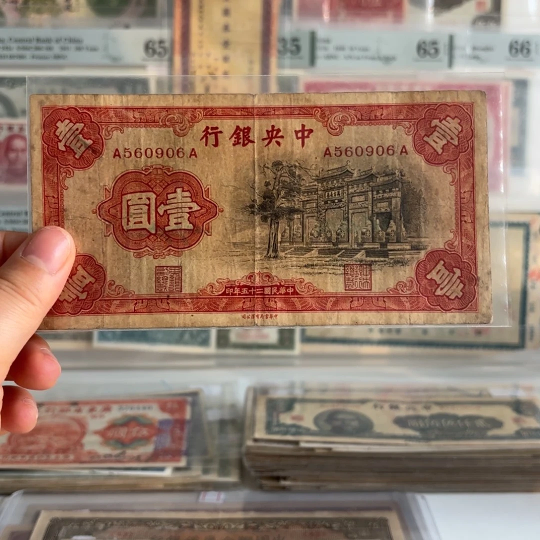 中央银行黑牌坊壹圆560906