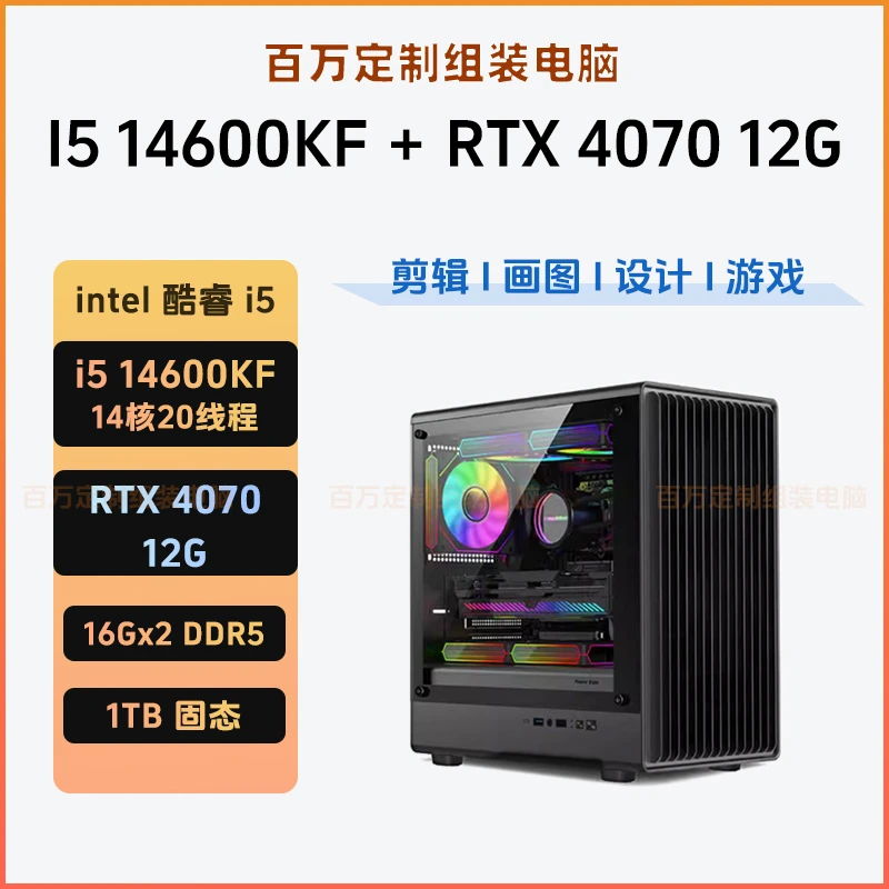 [百万定制]i5-14600KF/RTX4070 12G 游戏设计剪辑AI画图电脑主机