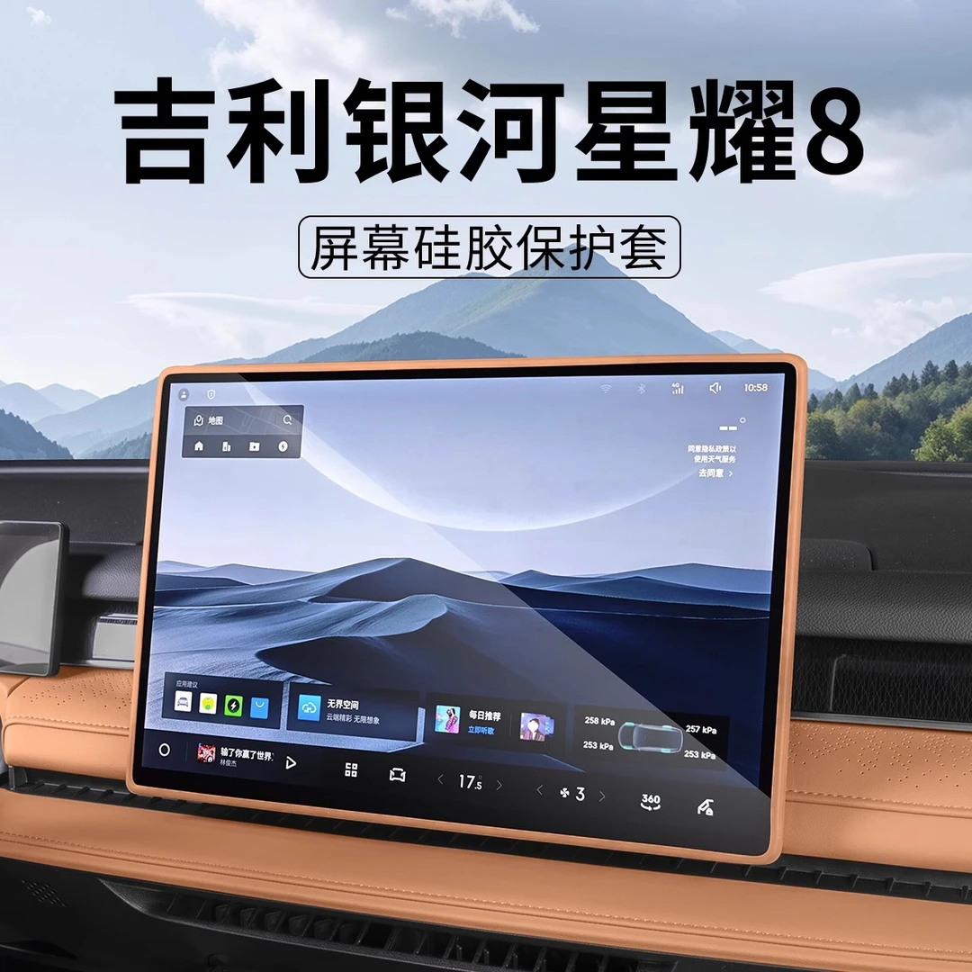 吉利银河星耀8emi emp中控屏幕边框硅胶保护套车内改装饰用品配件