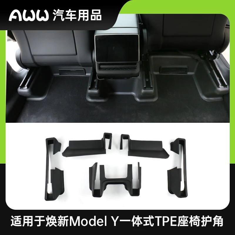 AWW适用于全包座椅下保护角特斯拉焕新ModelY前后排防踢脚垫配件
