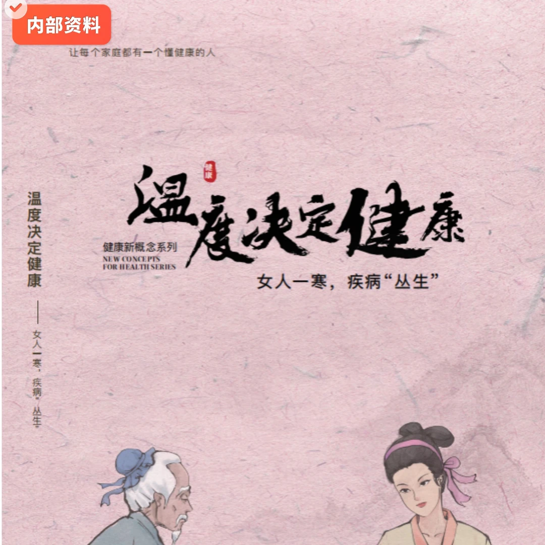 新版 张大春健康观念 温度决定健康 女人一寒，疾病“丛生”