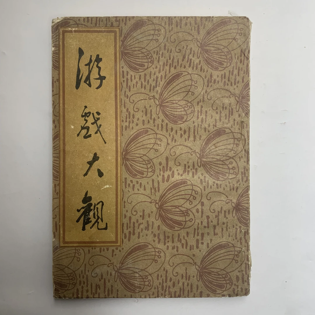 8新  游戏大观（有水印）中国书店 1987年1版1印A