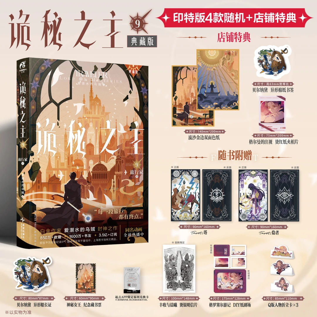 诡秘之主. 9 旅行家. 下含精美拉页“格罗塞尔游记”小说周边实体书