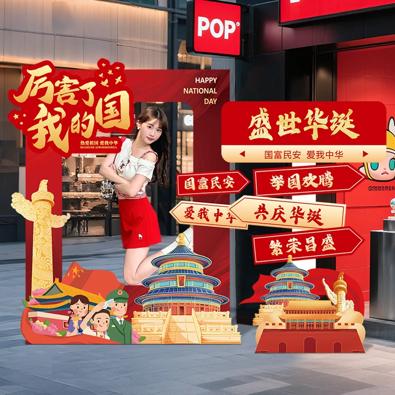 十一国庆节场景氛围布置装饰商场门店铺主题活动拍照道具迎宾立牌