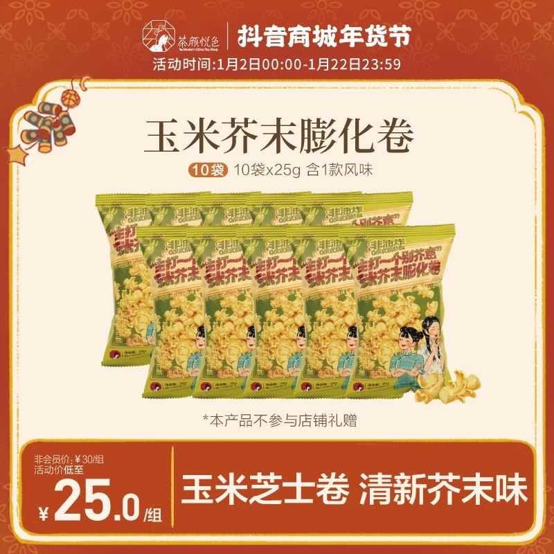 茶颜悦色玉米芥末膨化卷香酥下午茶休闲零食25g*10袋