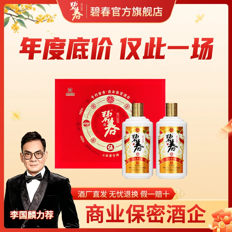 碧春【李国麟专享】碧春伍贵州老字号纯粮坤沙酒（礼盒装）53度500ml