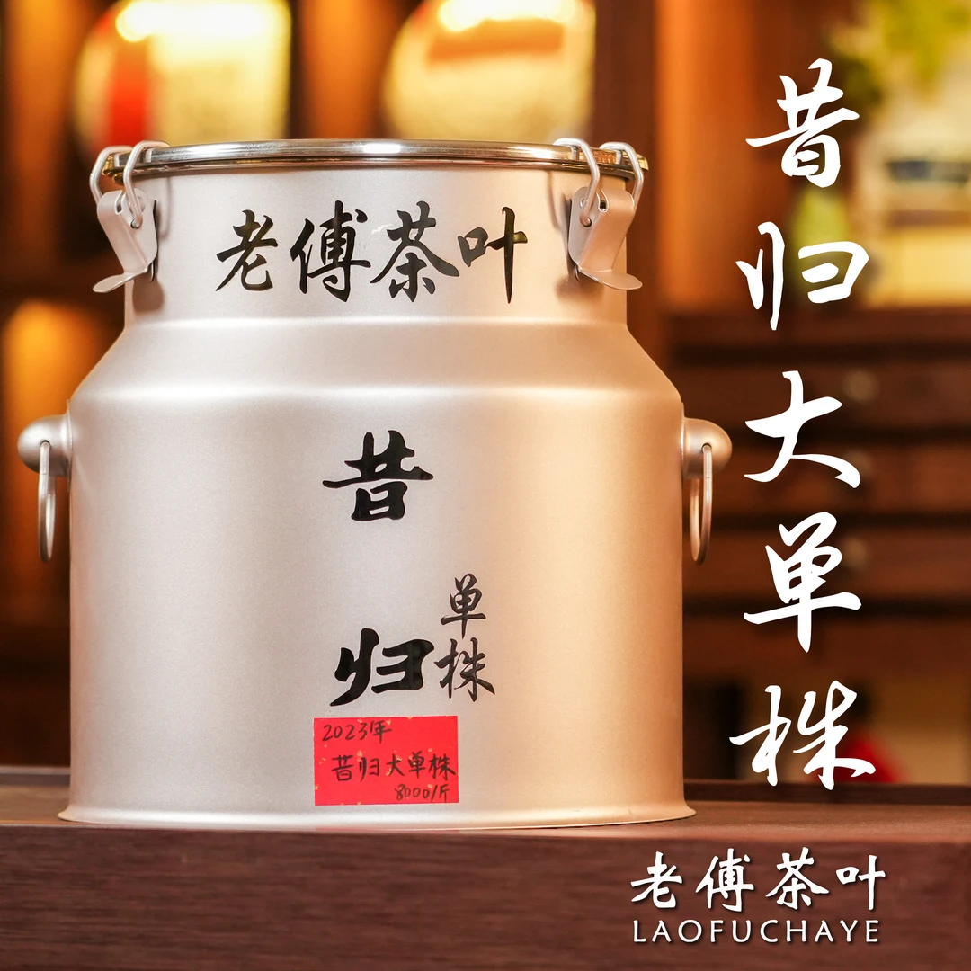 2023年 昔归忙麓山 单株 头春头采 古树纯料 普洱生茶