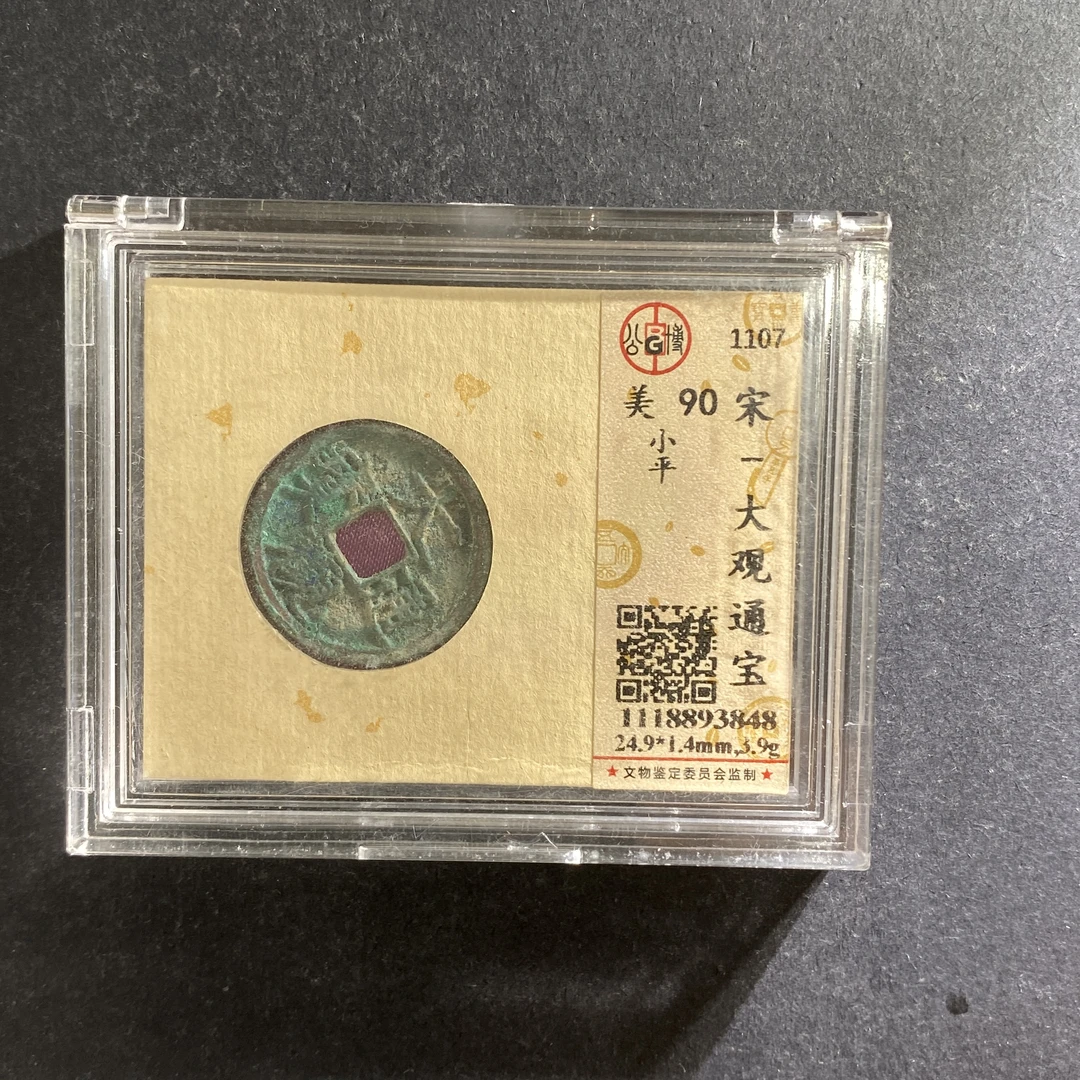 m707-95大观通宝--