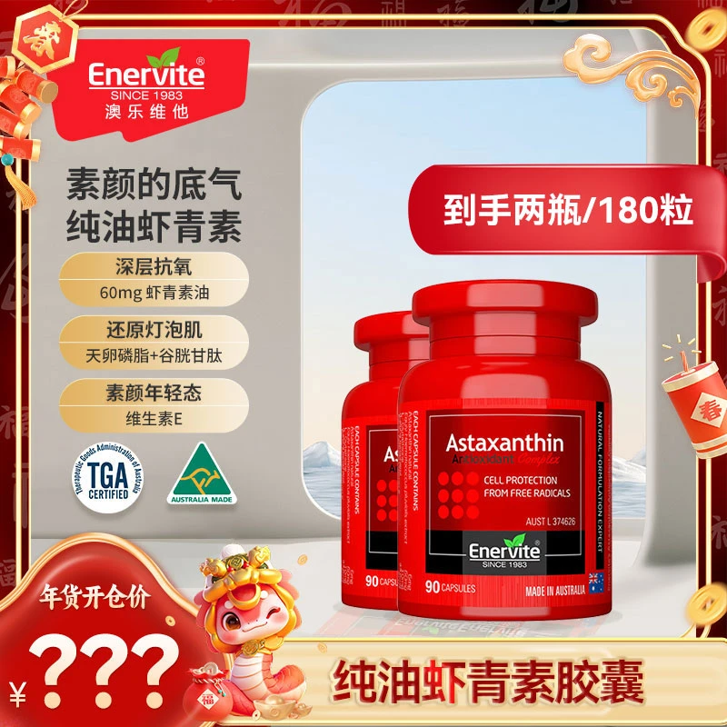 【年货开仓】Enervite澳乐维他雨生红球藻6mg虾青素胶囊90粒/瓶