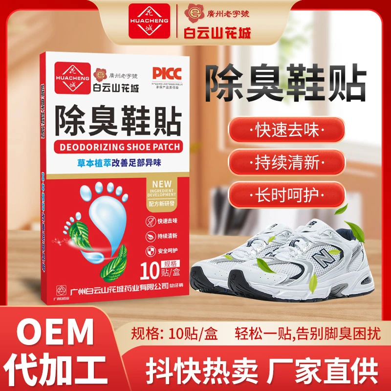 白云山花城 家用鞋柜球鞋除臭去异味 吸脚汗护脚贴厂家直销
