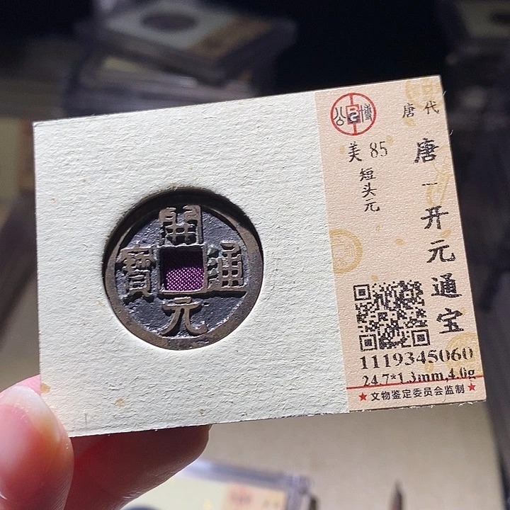 铜L公博评级85分宋钱一枚