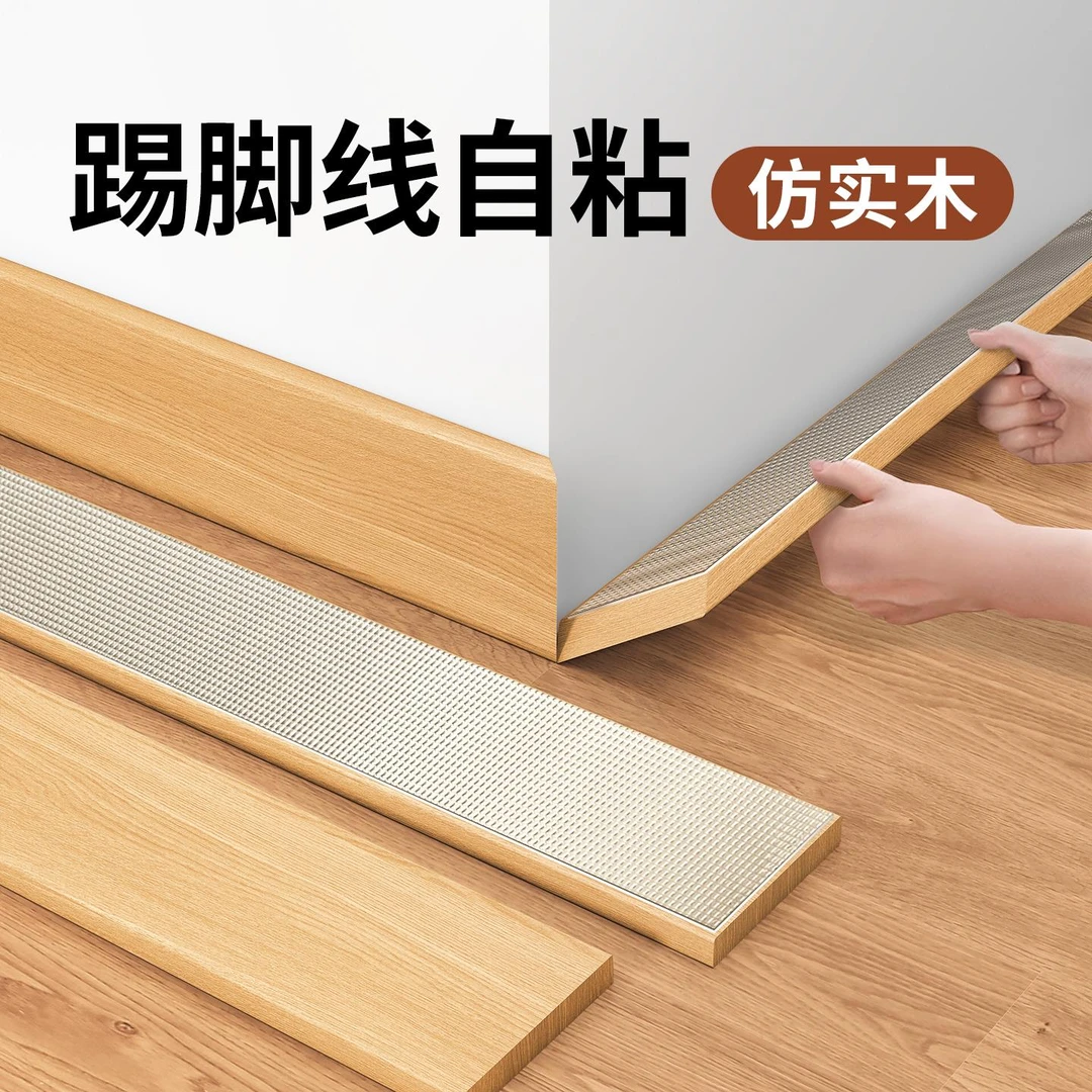 仿实木踢脚线自粘防水防潮pvc地脚线遮丑客厅墙角线护边墙贴新型