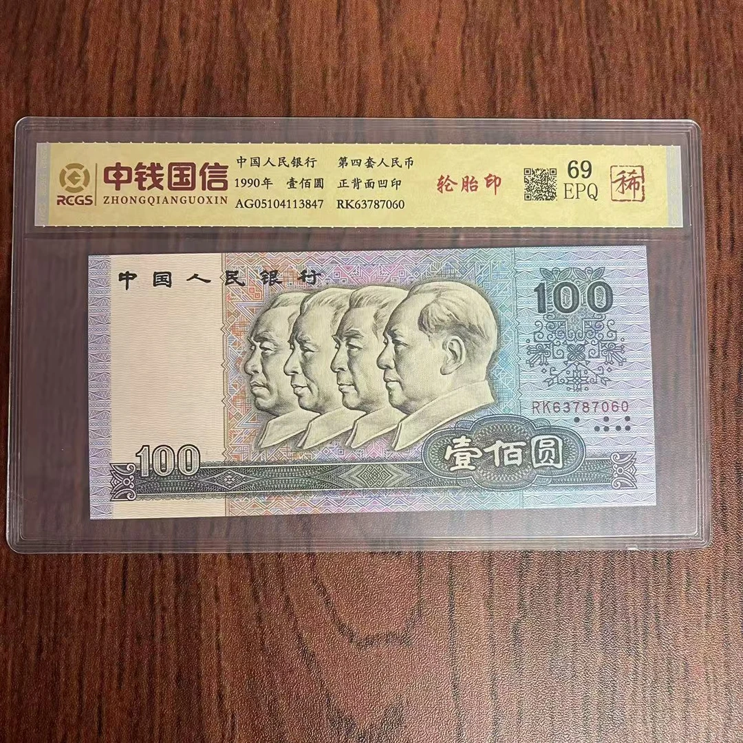 第四套人民币百元轮胎印