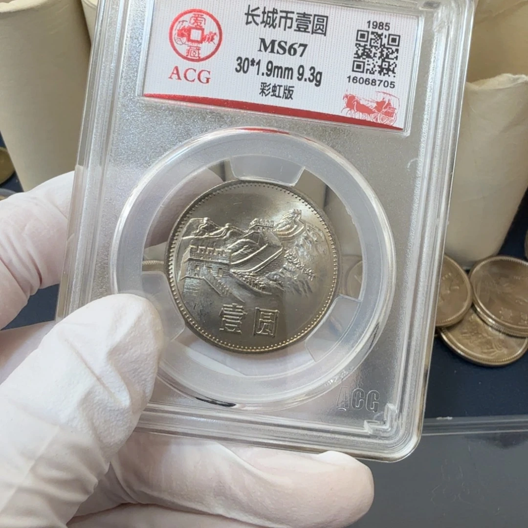 其他普通金属1985长城币一元评级彩虹版爱藏67分