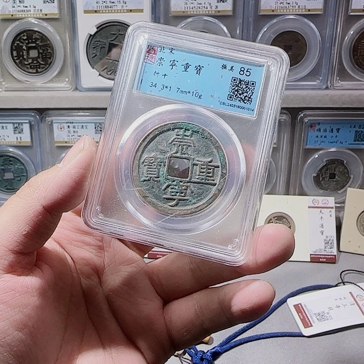 铜指尖收藏崇宁重宝1014