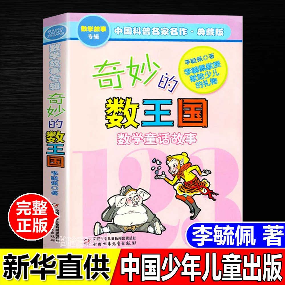 正版奇妙的数王国小学生数学思维训练李毓佩著中国少年儿童出版社